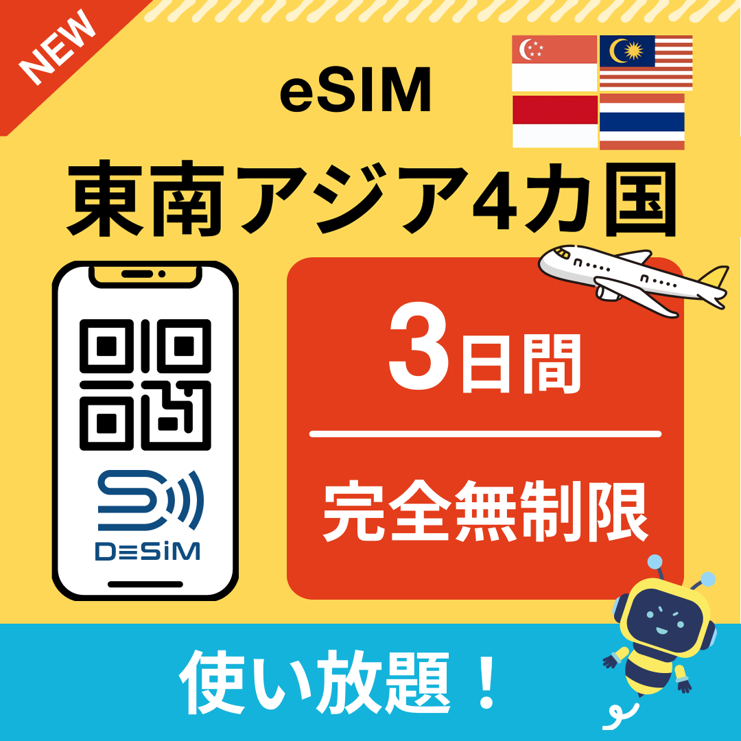 東南アジア eSIM（1~30日間） 完全無制限eSIM 即日開通 テザリング対応