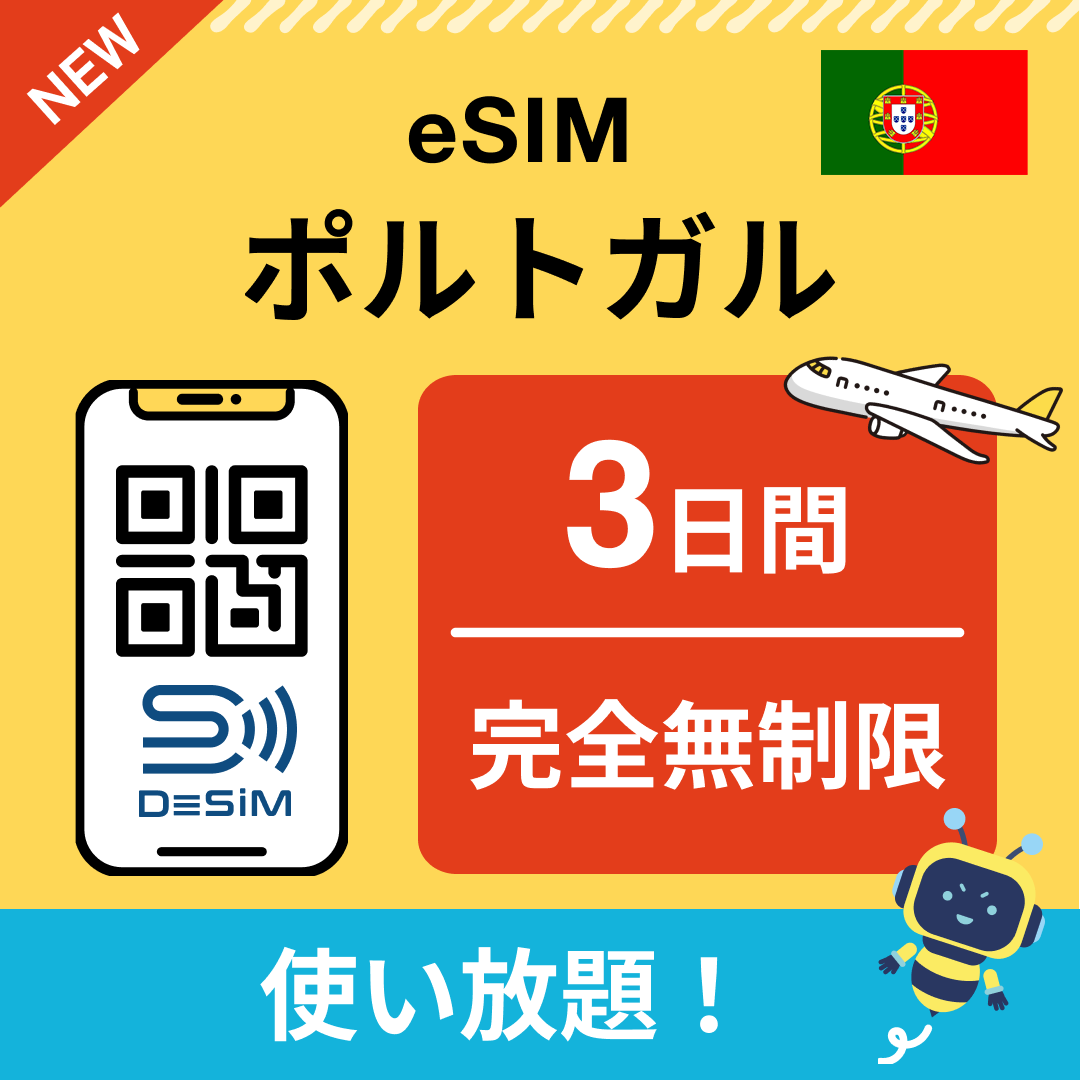 ポルトガル eSIM（1~30日間） 完全無制限eSIM 即日開通 テザリング対応