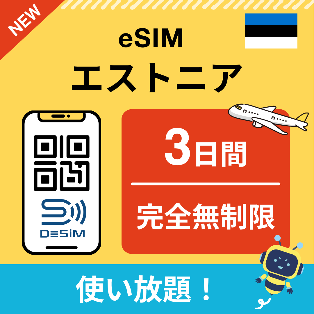 エストニア eSIM（1~30日間） 完全無制限eSIM 即日開通 テザリング対応