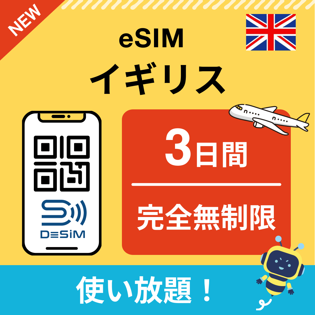 イギリス eSIM（1~30日間） 完全無制限eSIM 即日開通 テザリング対応