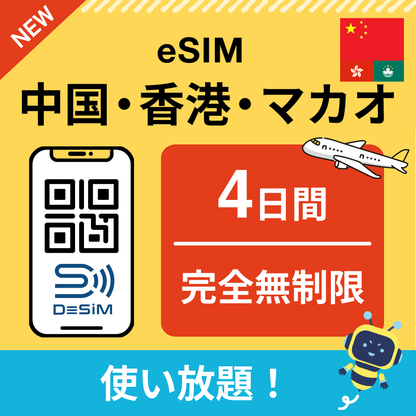 中国・香港・マカオ eSIM（1~30日間） 完全無制限eSIM 即日開通 テザリング対応
