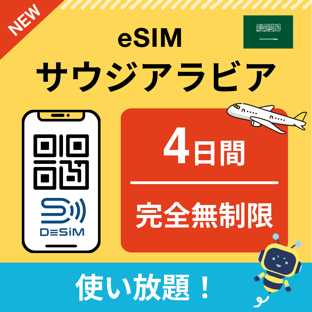 サウジアラビア eSIM（1~30日間） 完全無制限eSIM 即日開通 テザリング対応