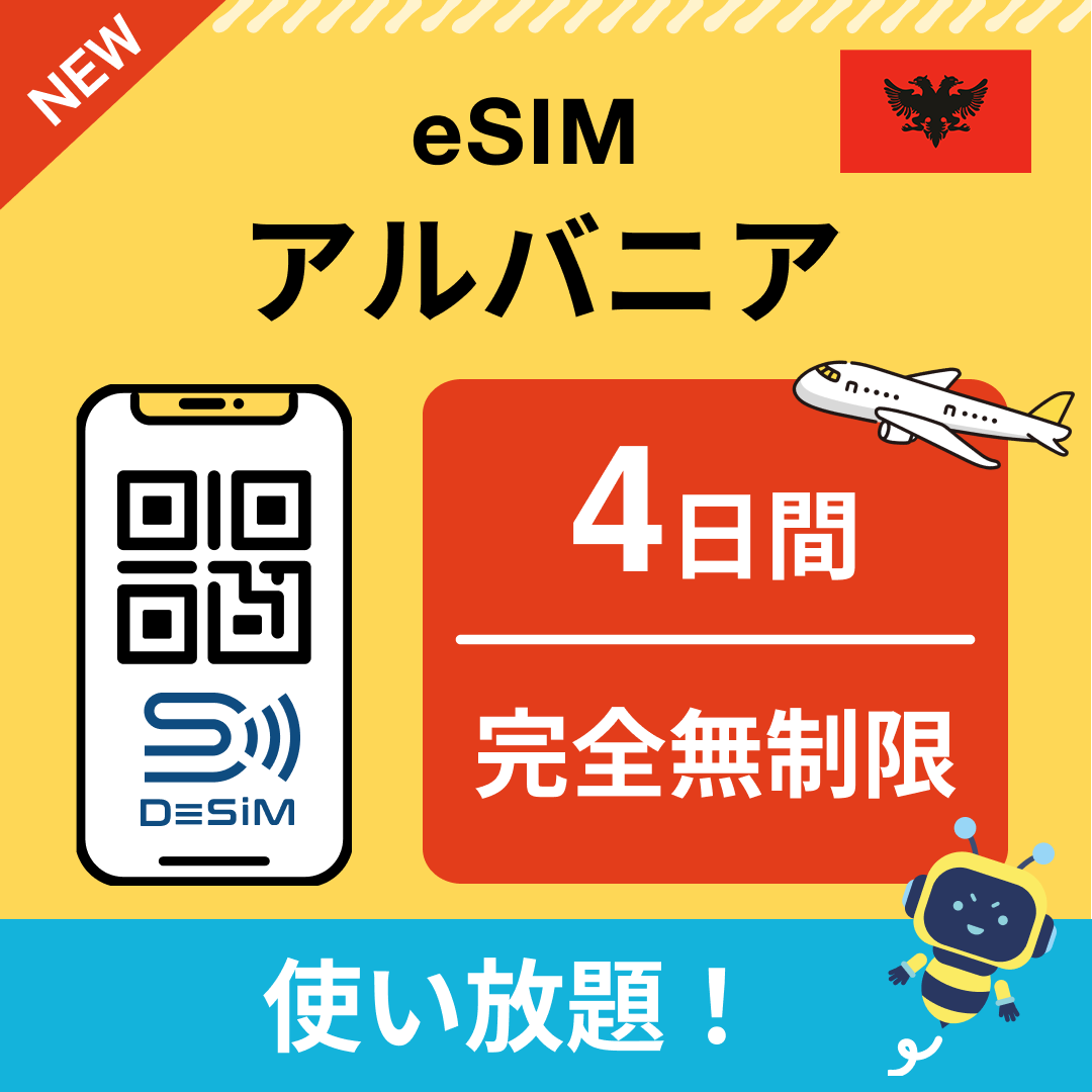 アルバニア eSIM（1~30日間） 完全無制限eSIM 即日開通 テザリング対応