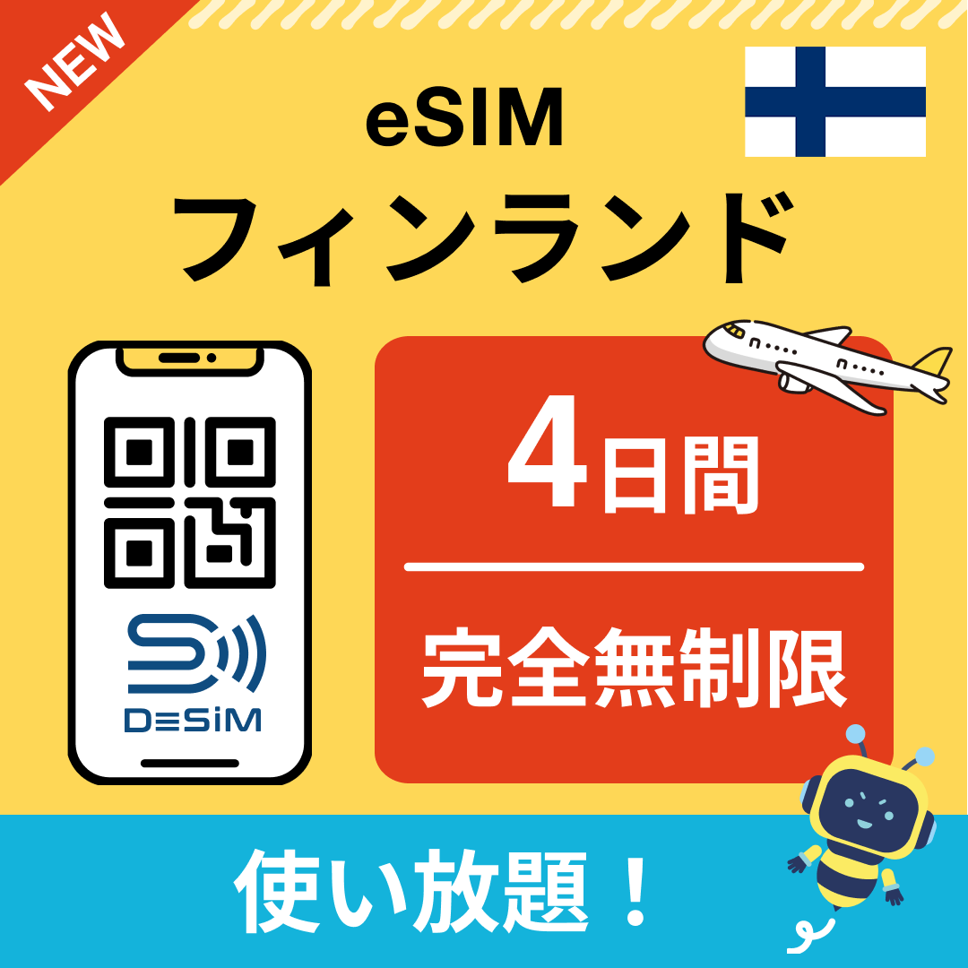 フィンランド eSIM（1~30日間） 完全無制限eSIM 即日開通 テザリング対応