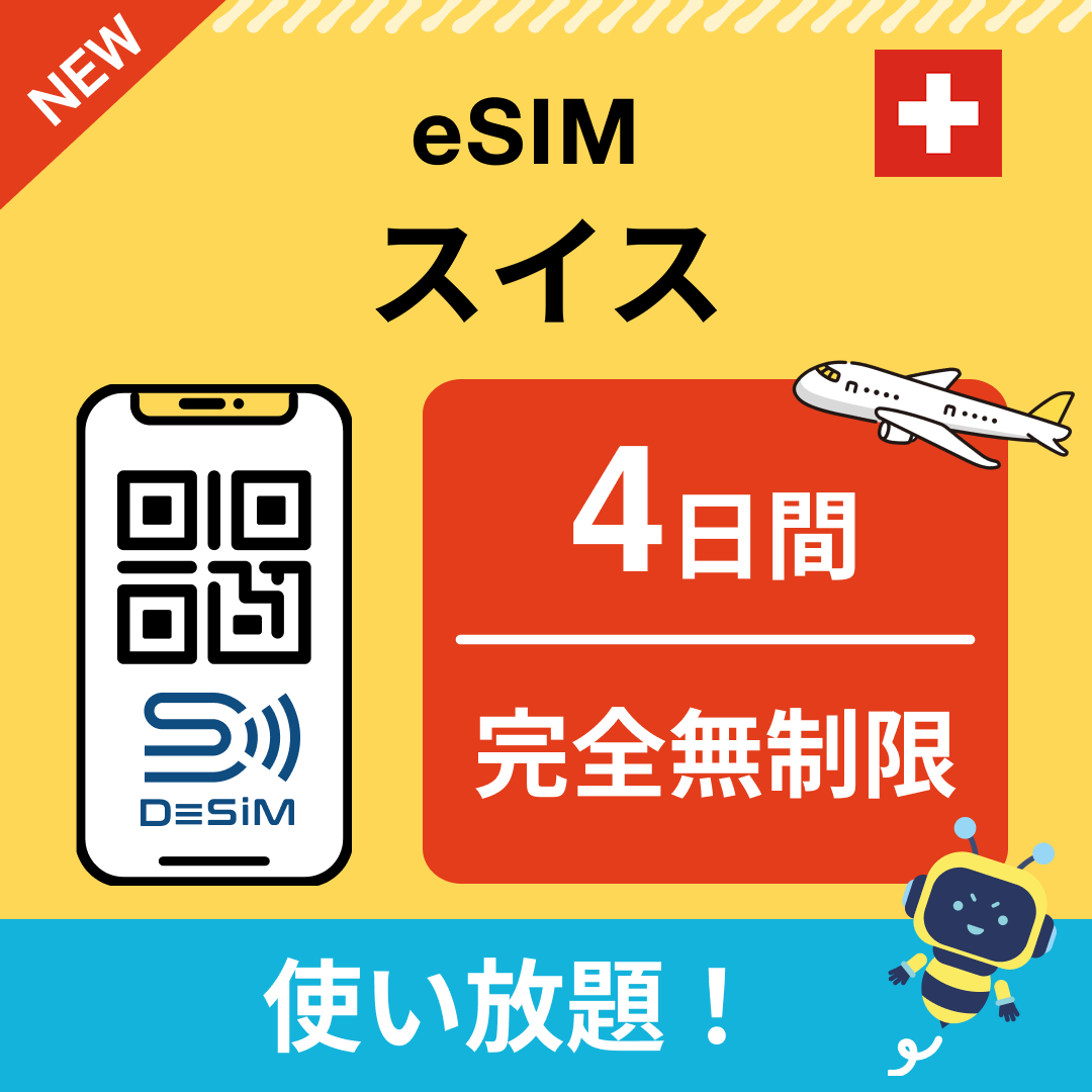 スイス eSIM（1~30日間） 完全無制限eSIM 即日開通 テザリング対応