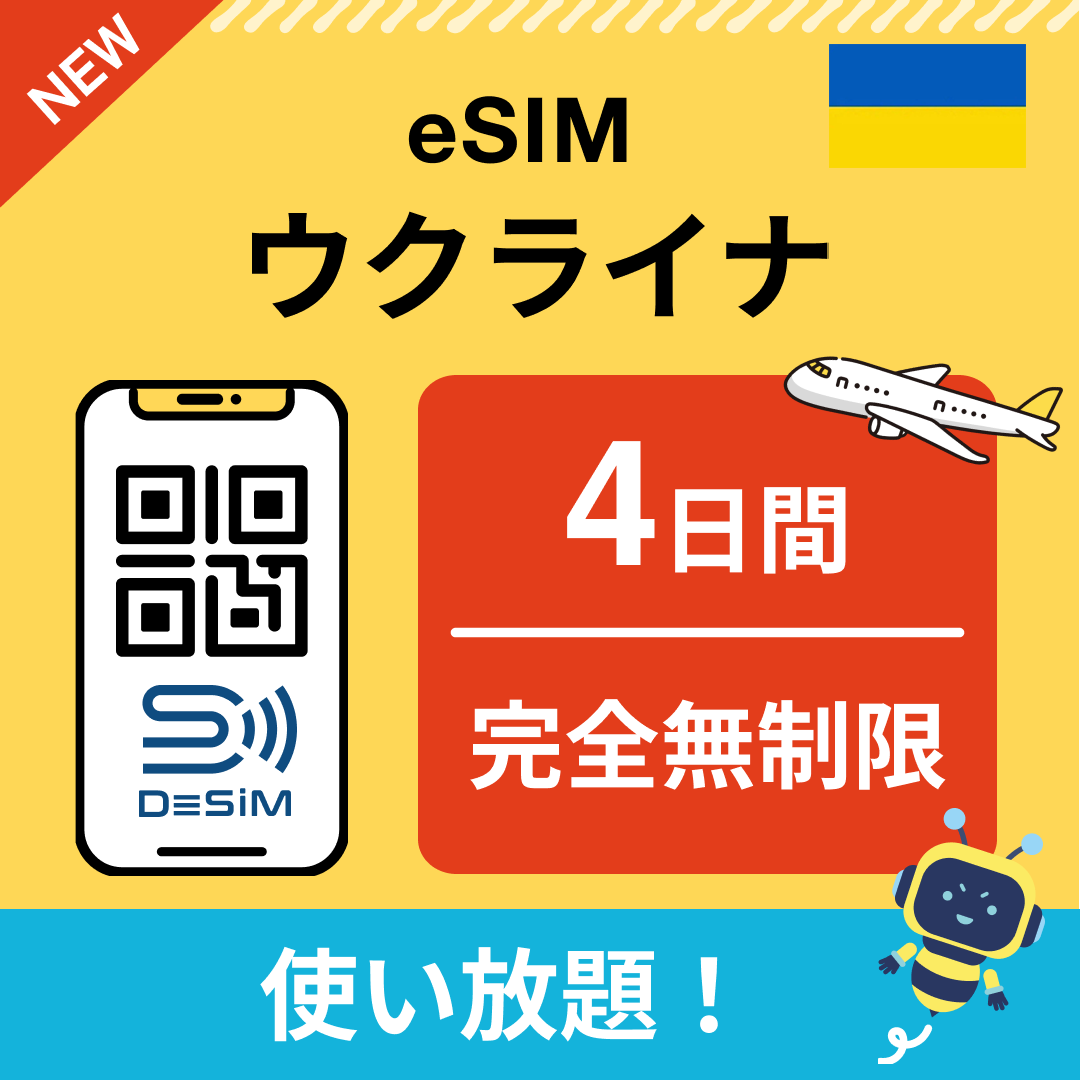 ウクライナ eSIM（1~30日間） 完全無制限eSIM 即日開通 テザリング対応
