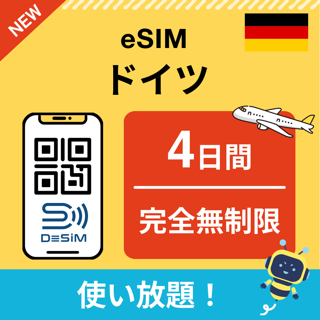 ドイツ eSIM（1~30日間） 完全無制限eSIM 即日開通 テザリング対応