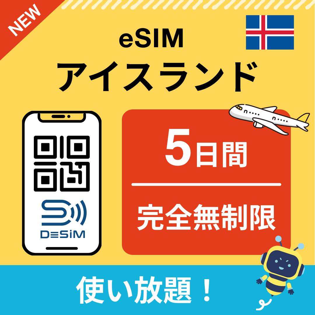 アイスランド eSIM（1~30日間） 完全無制限eSIM 即日開通 テザリング対応