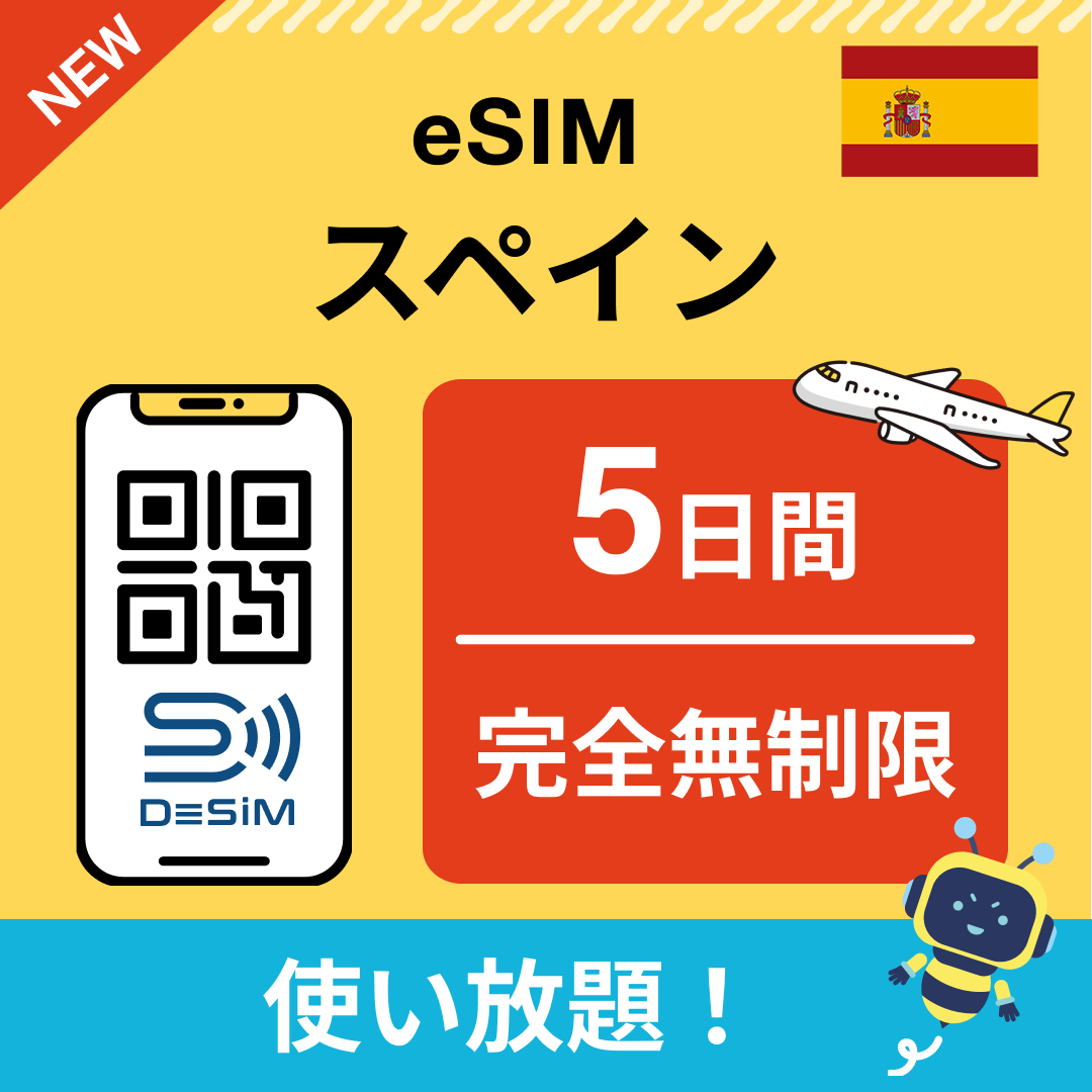 スペイン eSIM（1~30日間） 完全無制限eSIM 即日開通 テザリング対応