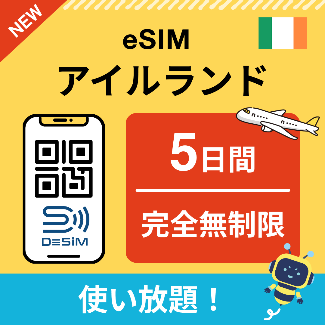 アイルランド eSIM（1~30日間） 完全無制限eSIM 即日開通 テザリング対応