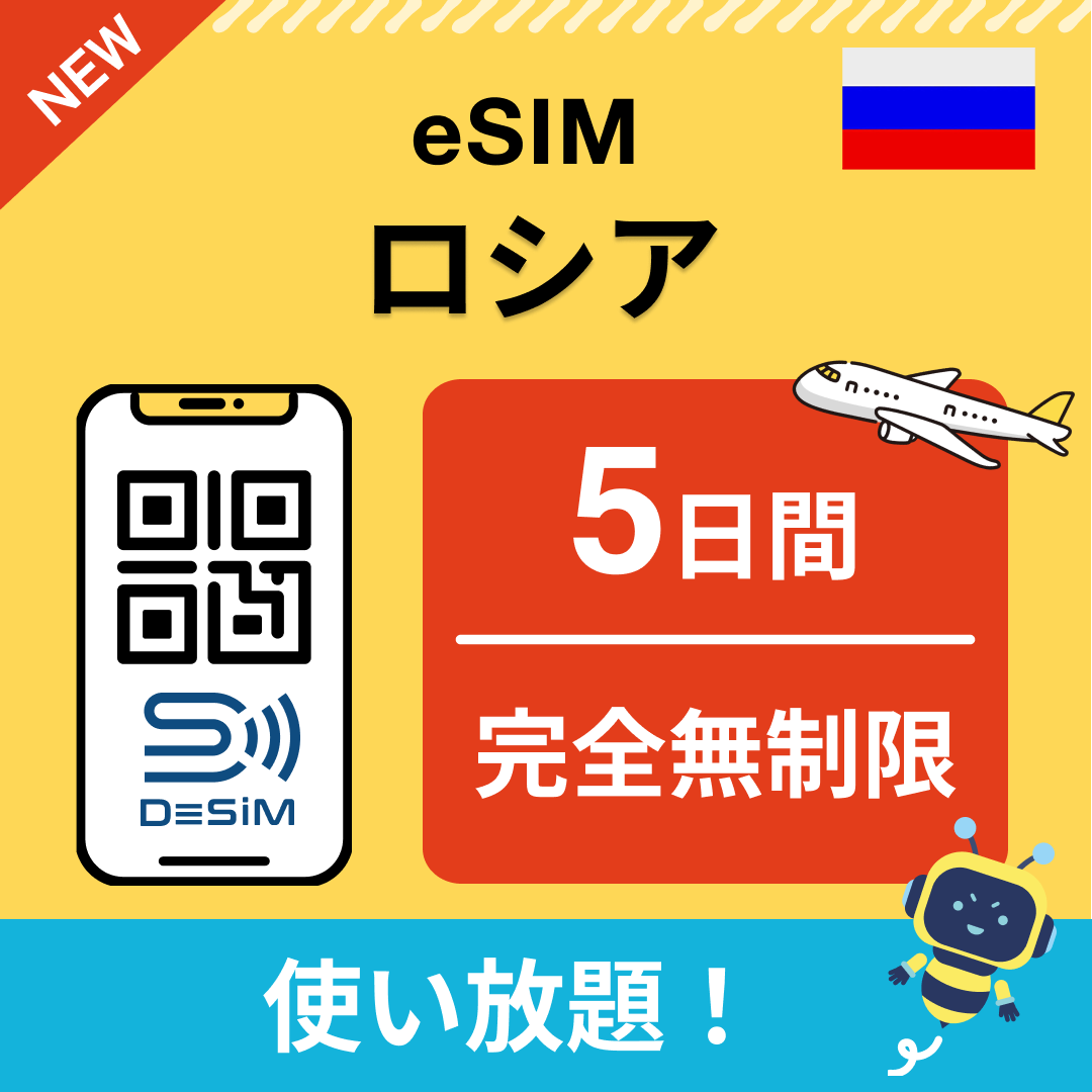 ロシア eSIM（1~30日間） 完全無制限eSIM 即日開通 テザリング対応
