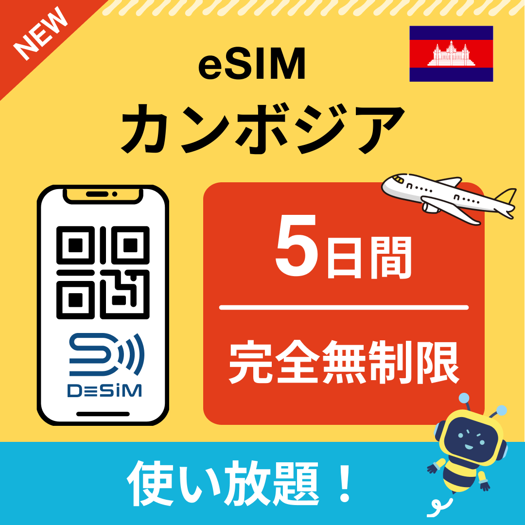 カンボジア eSIM（1~30日間） 完全無制限eSIM 即日開通 テザリング対応