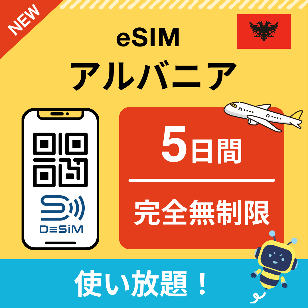 アルバニア eSIM（1~30日間） 完全無制限eSIM 即日開通 テザリング対応