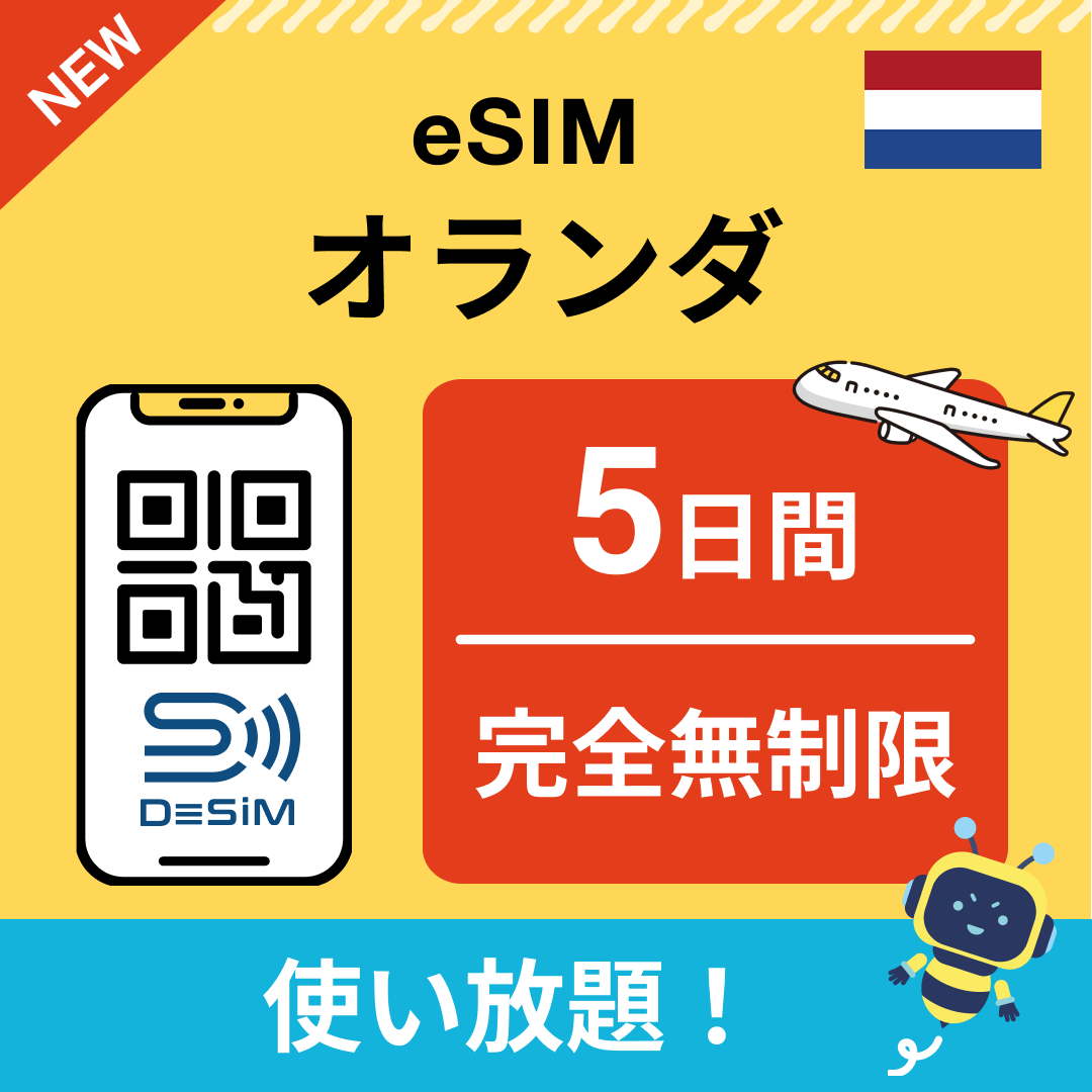 オランダ eSIM（1~30日間） 完全無制限eSIM 即日開通 テザリング対応