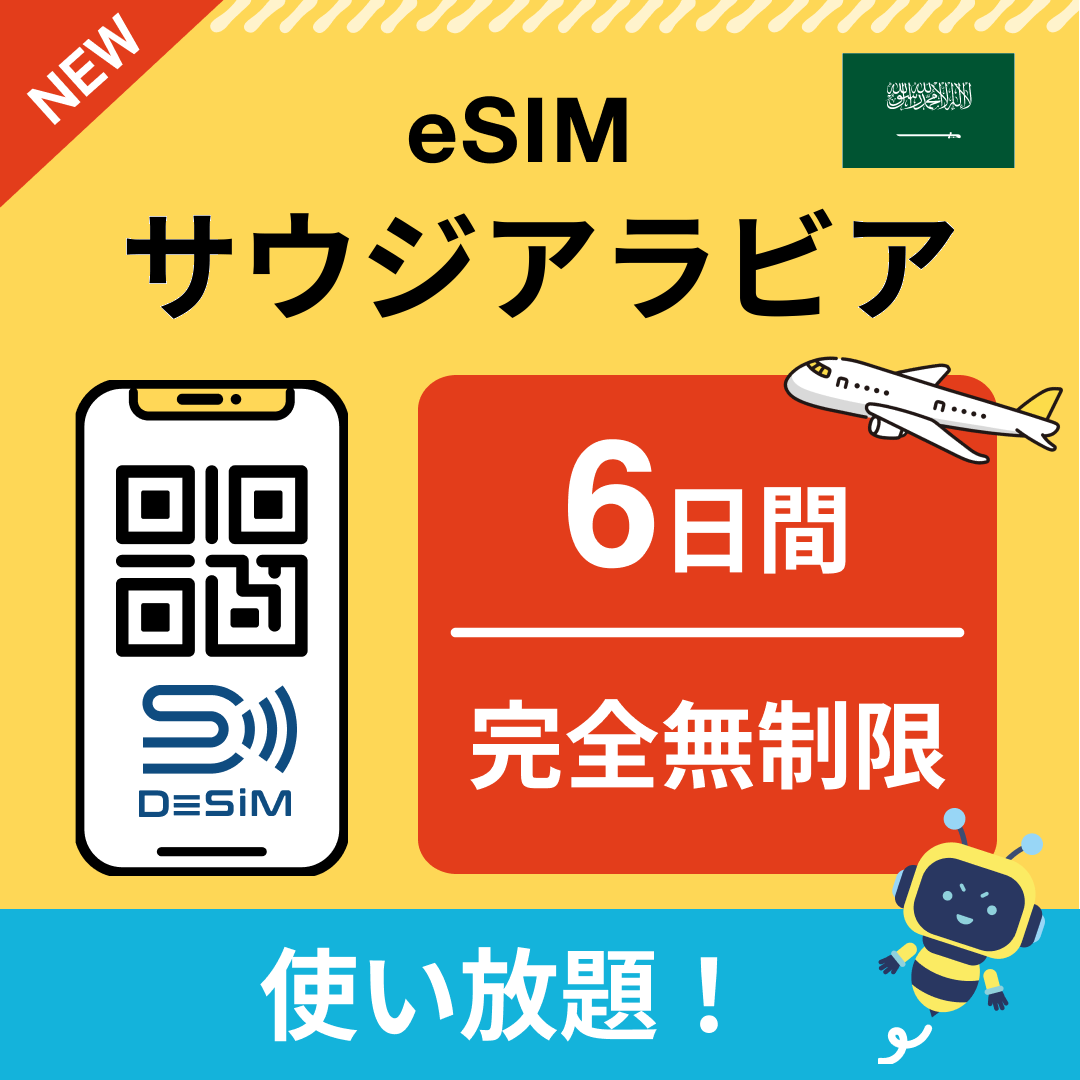 サウジアラビア eSIM（1~30日間） 完全無制限eSIM 即日開通 テザリング対応