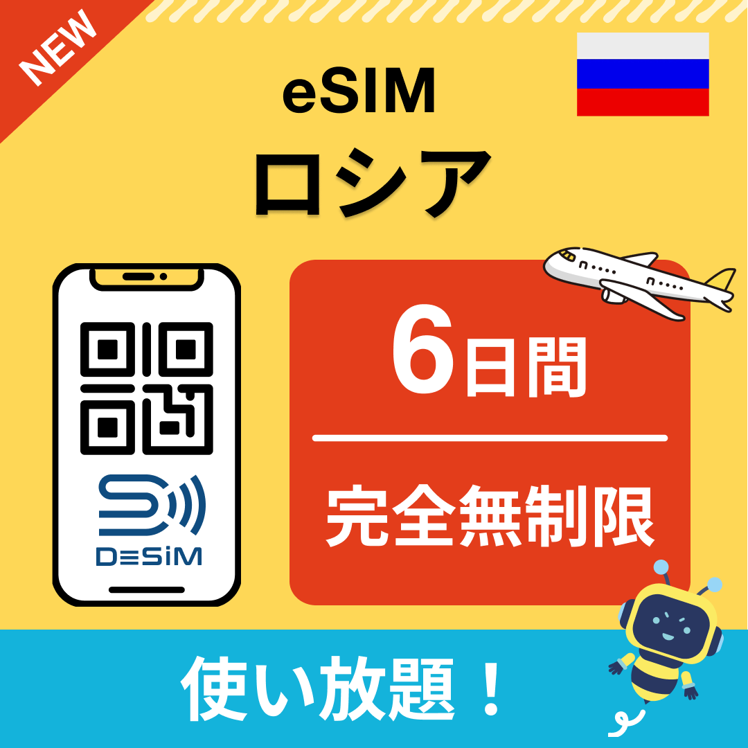 ロシア eSIM（1~30日間） 完全無制限eSIM 即日開通 テザリング対応