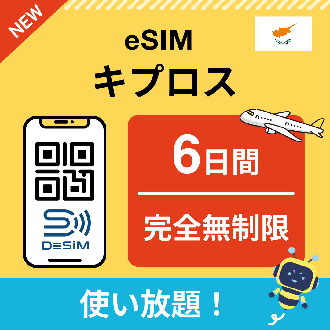 キプロス eSIM（1~30日間） 完全無制限eSIM 即日開通 テザリング対応