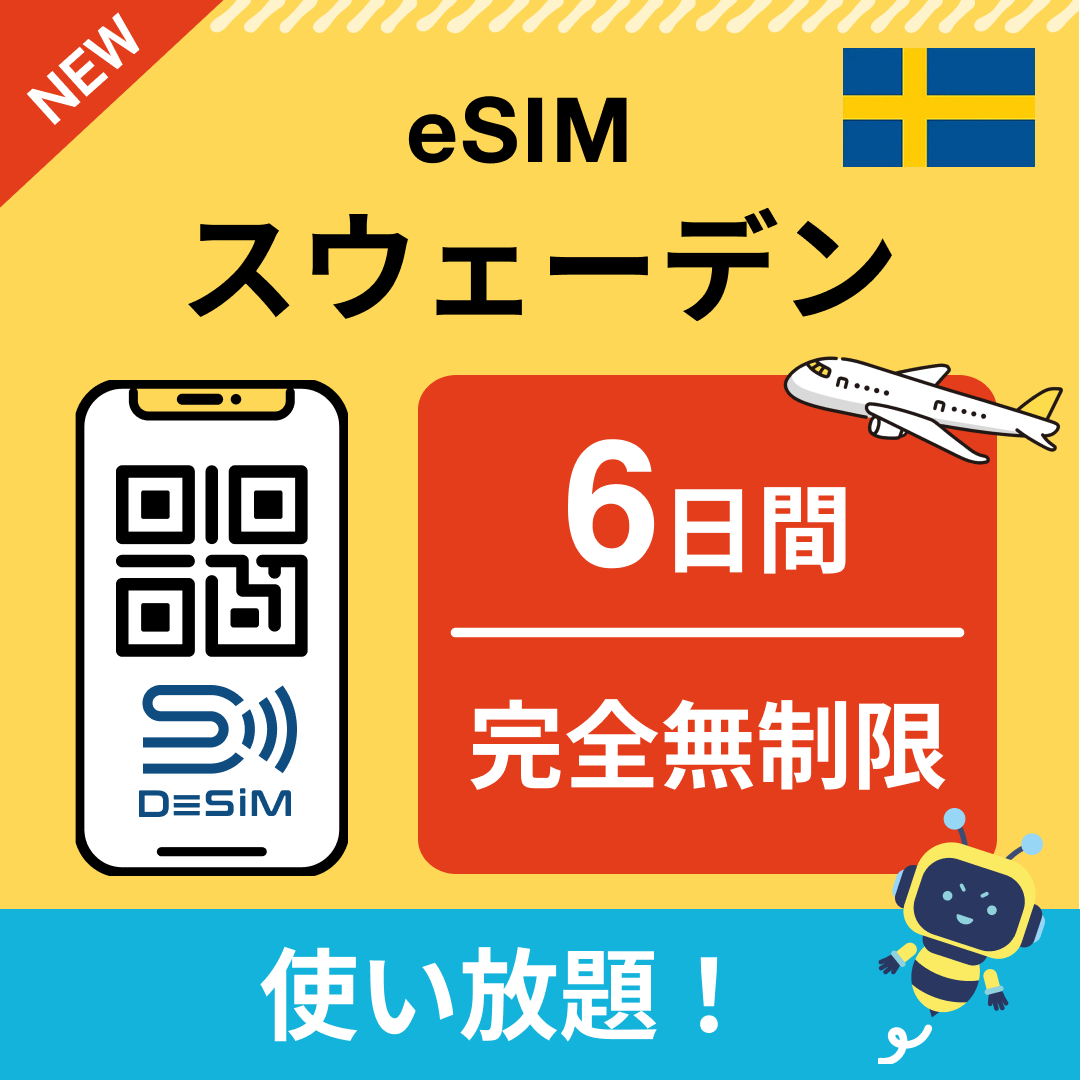 スウェーデン eSIM（1~30日間） 完全無制限eSIM 即日開通 テザリング対応