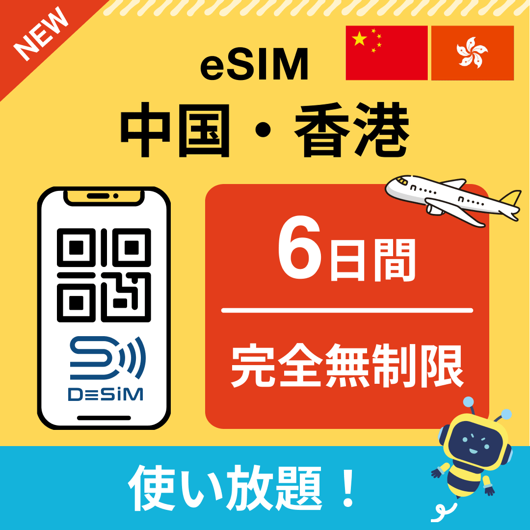 中国・香港 eSIM（1~30日間） 完全無制限eSIM 即日開通 テザリング対応