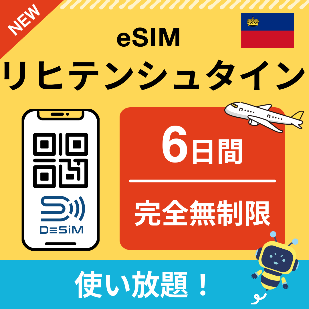リヒテンシュタイン eSIM（1~30日間） 完全無制限eSIM 即日開通 テザリング対応