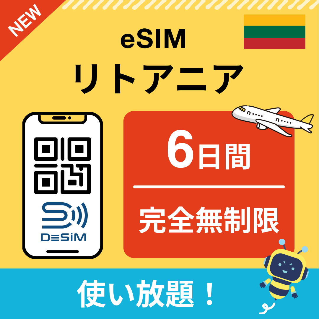 リトアニア eSIM（1~30日間） 完全無制限eSIM 即日開通 テザリング対応