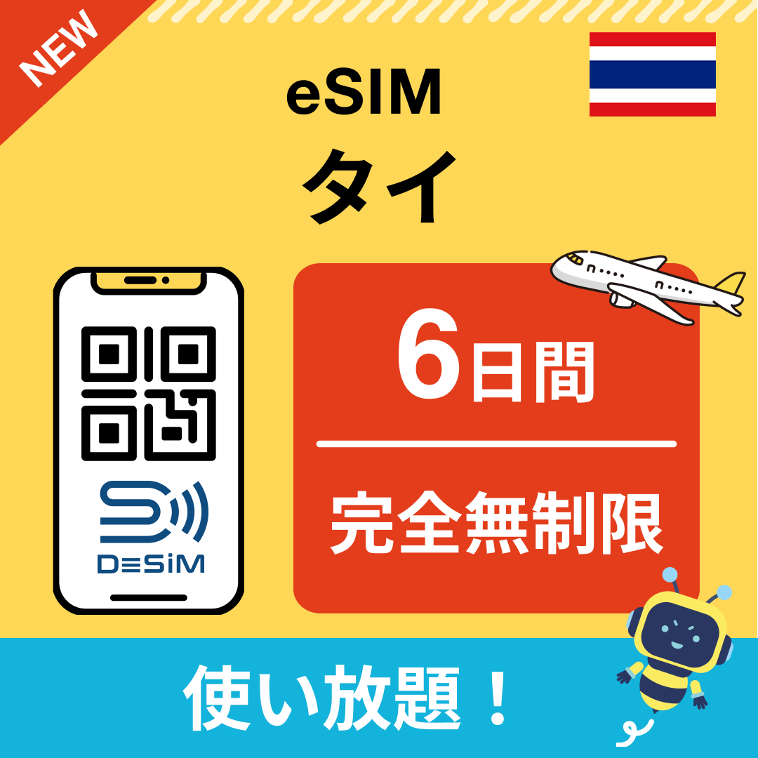 タイ eSIM（1~30日間） 完全無制限eSIM 即日開通 テザリング対応