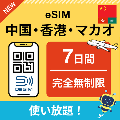 中国・香港・マカオ eSIM（1~30日間） 完全無制限eSIM 即日開通 テザリング対応