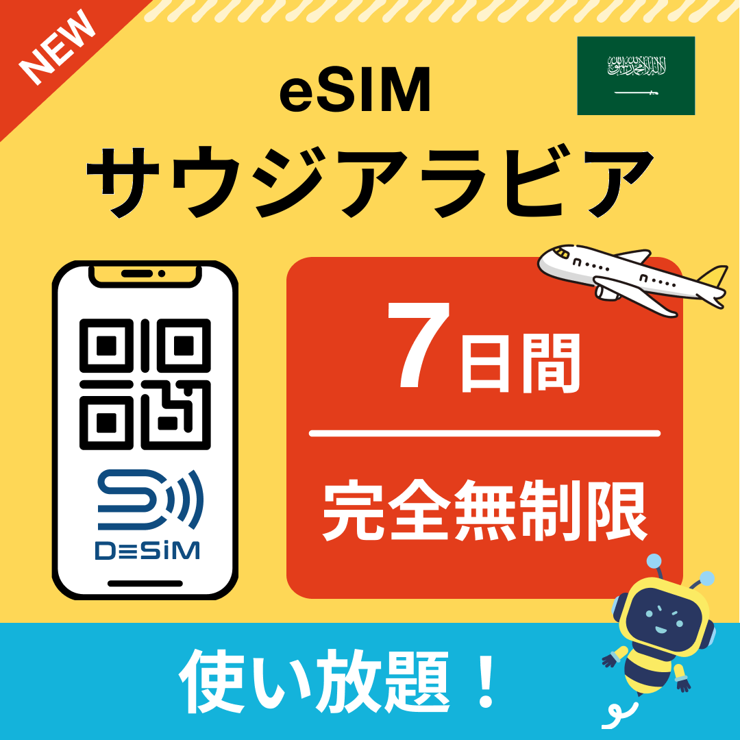サウジアラビア eSIM（1~30日間） 完全無制限eSIM 即日開通 テザリング対応