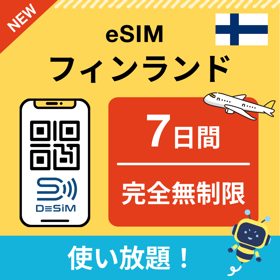 フィンランド eSIM（1~30日間） 完全無制限eSIM 即日開通 テザリング対応