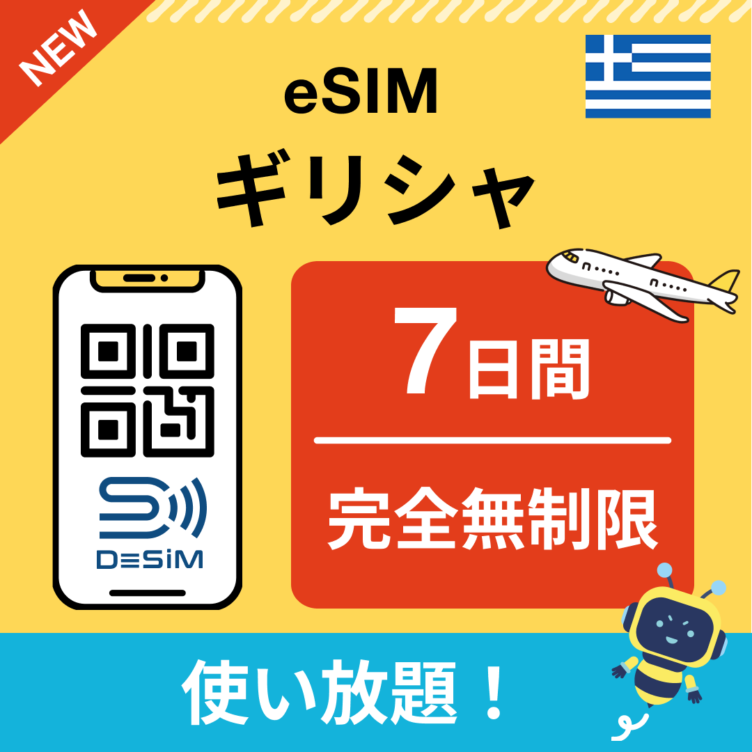 ギリシャ eSIM（1~30日間） 完全無制限eSIM 即日開通 テザリング対応