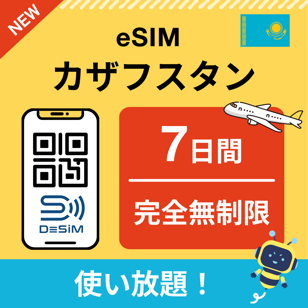 カザフスタン eSIM（1~30日間） 完全無制限eSIM 即日開通 テザリング対応