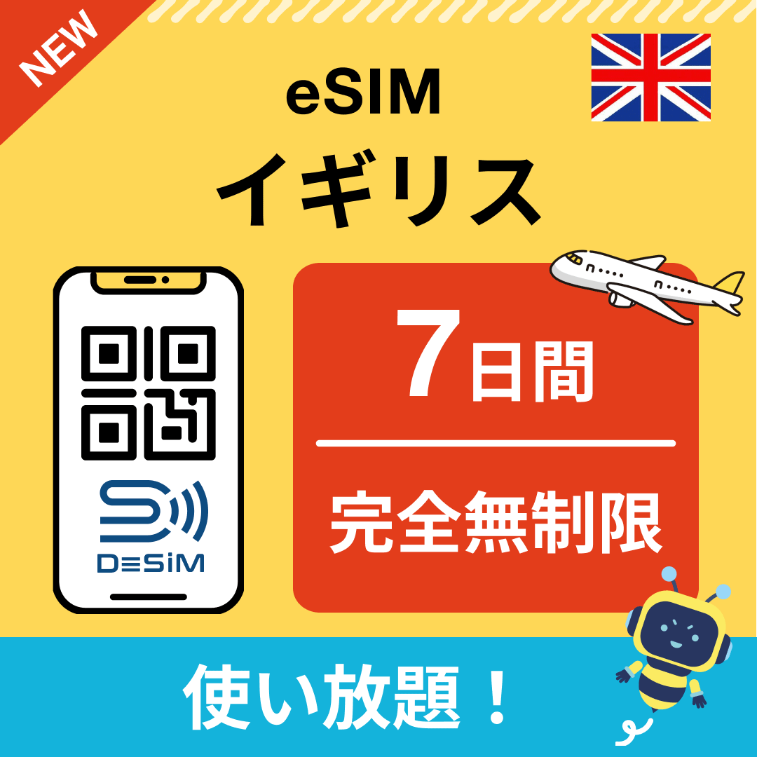 イギリス eSIM（1~30日間） 完全無制限eSIM 即日開通 テザリング対応