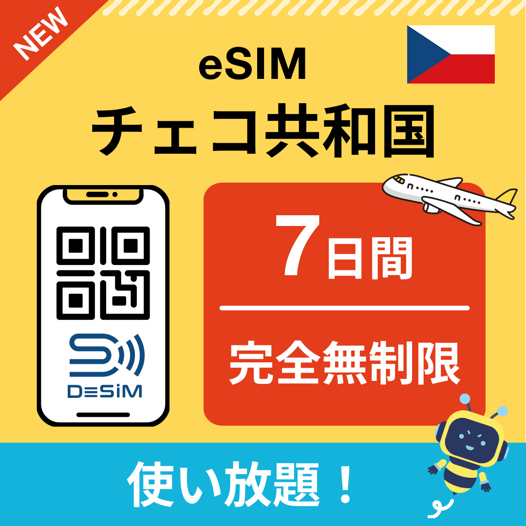 チェコ共和国 eSIM（1~30日間） 完全無制限eSIM 即日開通 テザリング対応