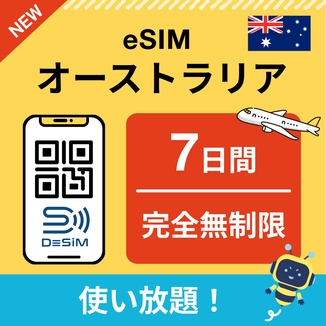 オーストラリア eSIM（1~30日間） 完全無制限eSIM 即日開通 テザリング対応