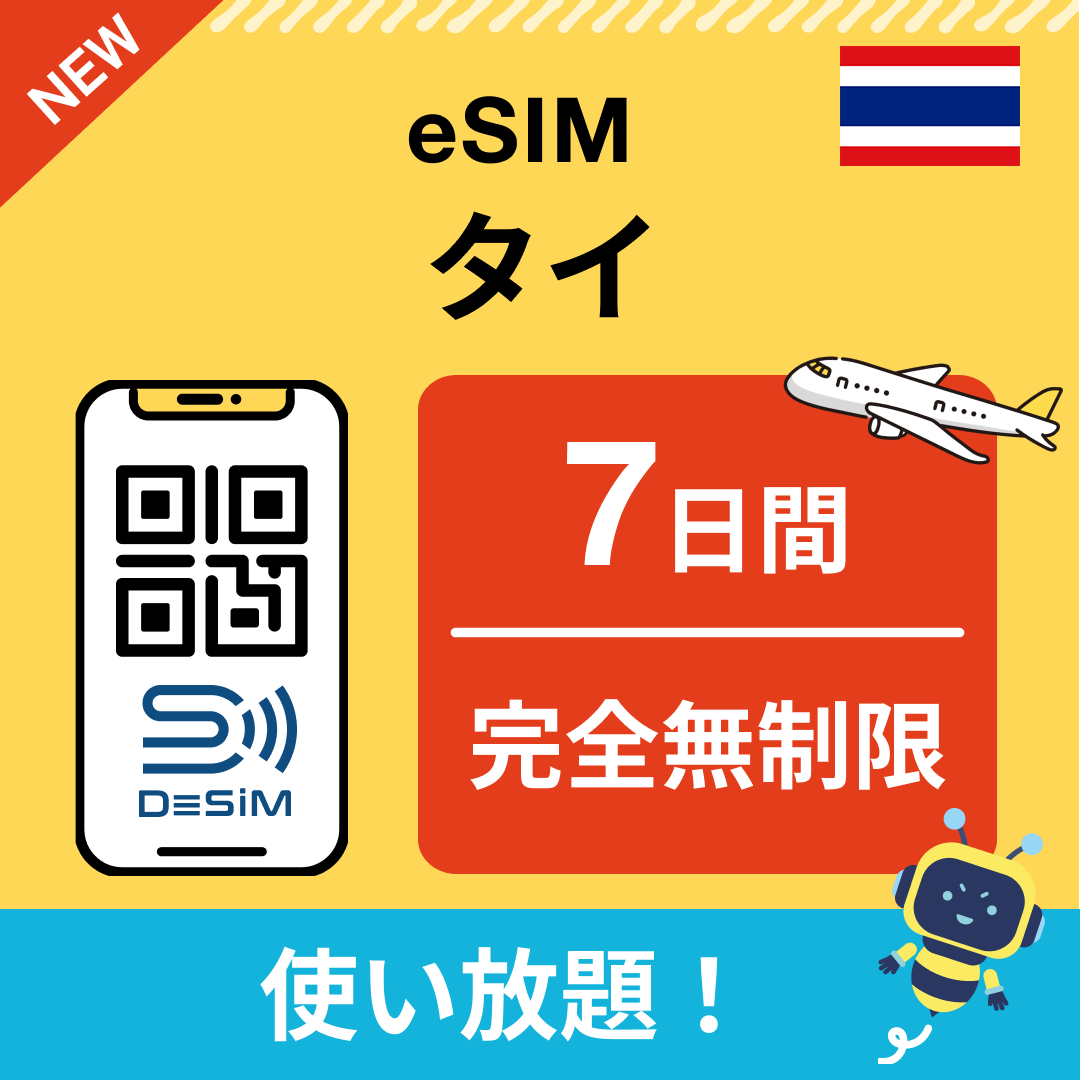 タイ eSIM（1~30日間） 完全無制限eSIM 即日開通 テザリング対応