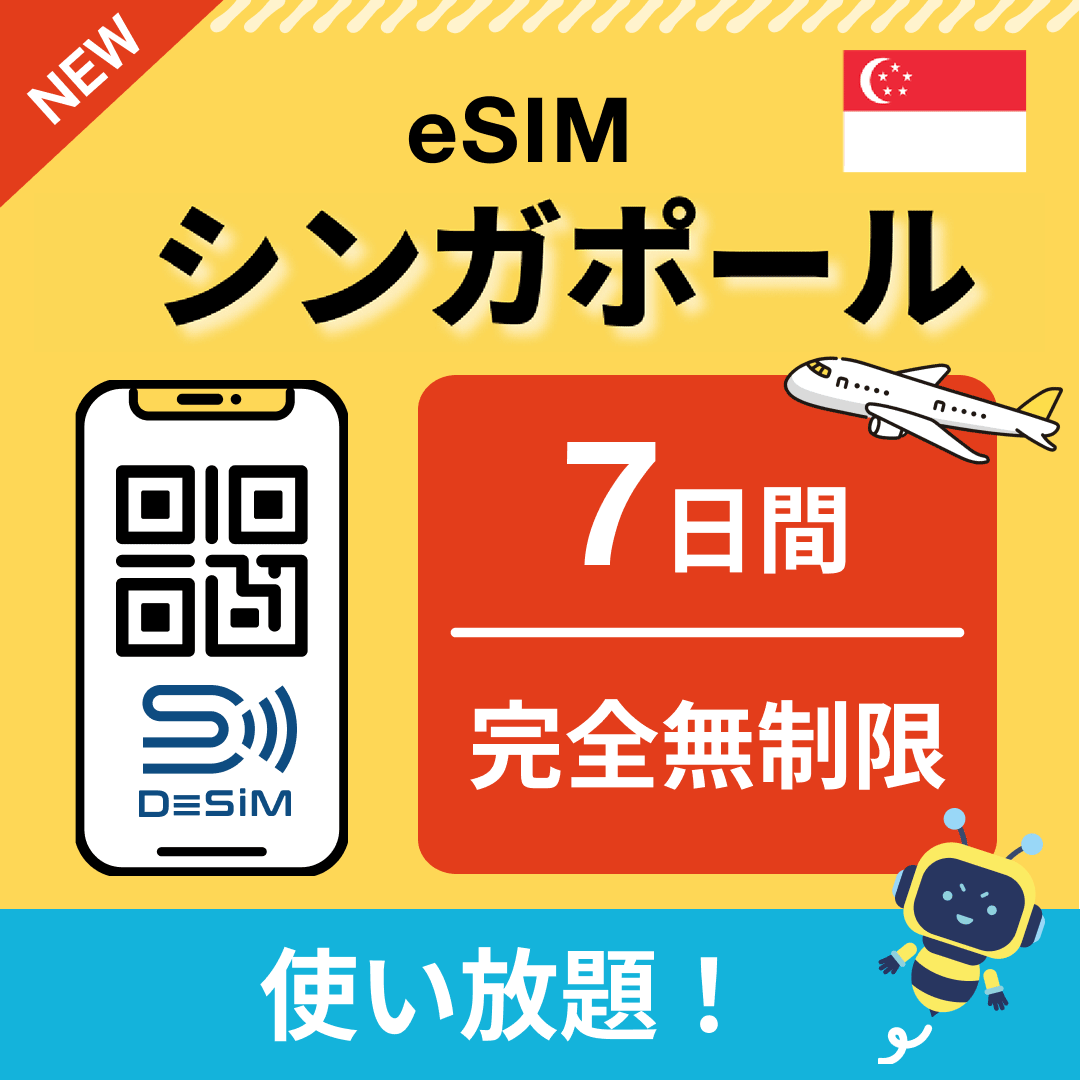 シンガポール eSIM（1~30日間） 完全無制限eSIM 即日開通 テザリング対応