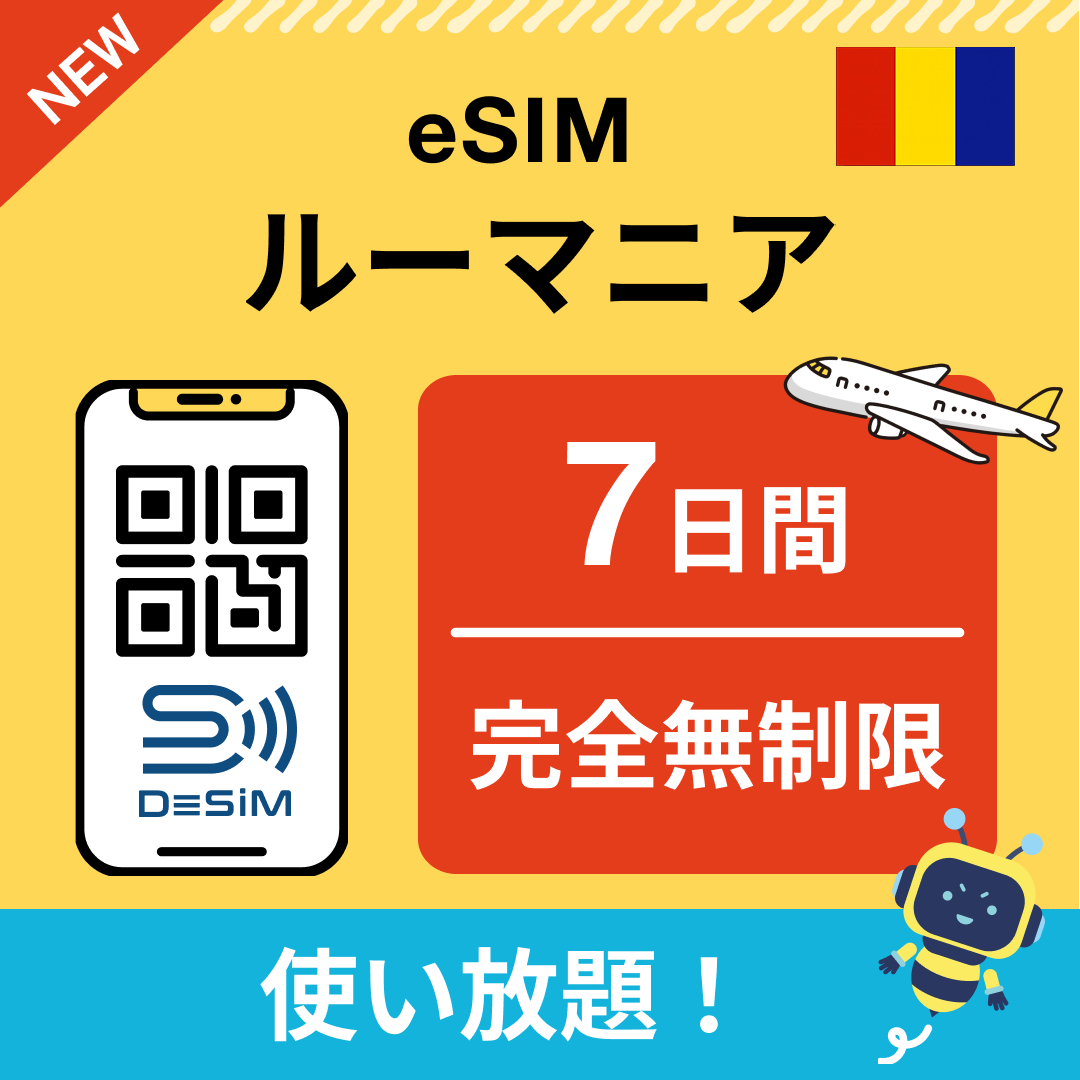 ルーマニア eSIM（1~30日間） 完全無制限eSIM 即日開通 テザリング対応