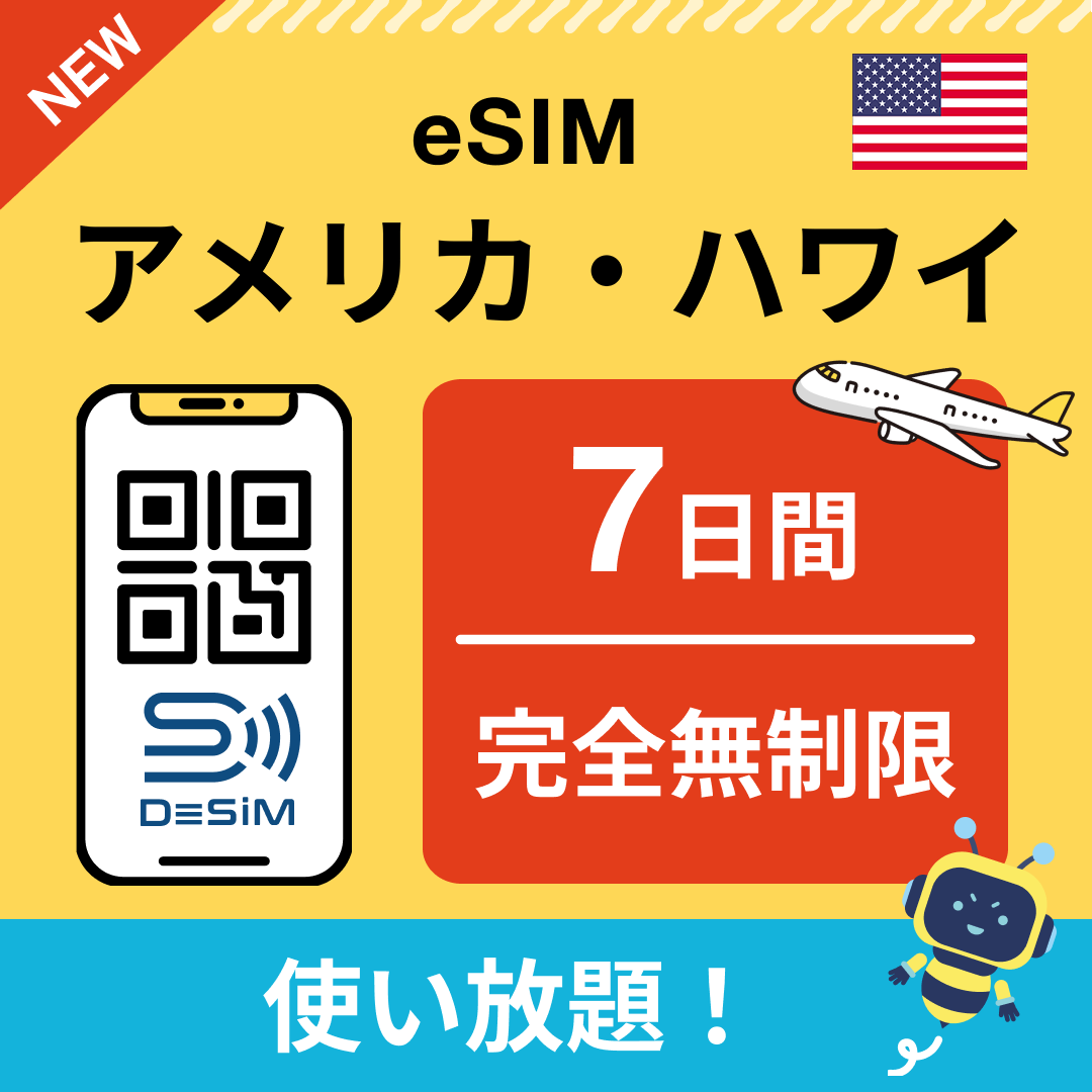 アメリカ eSIM（1~30日間） 完全無制限eSIM 即日開通 テザリング対応