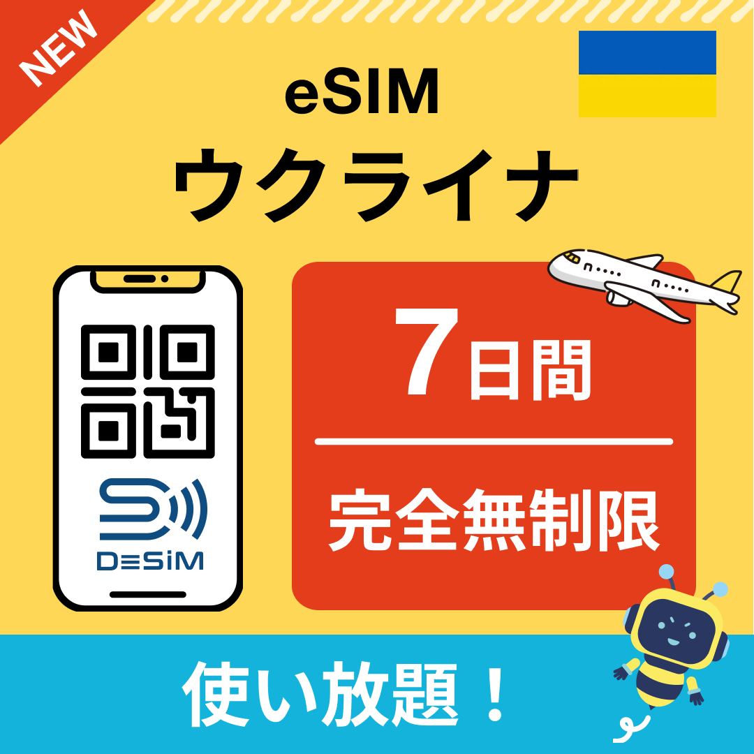 ウクライナ eSIM（1~30日間） 完全無制限eSIM 即日開通 テザリング対応