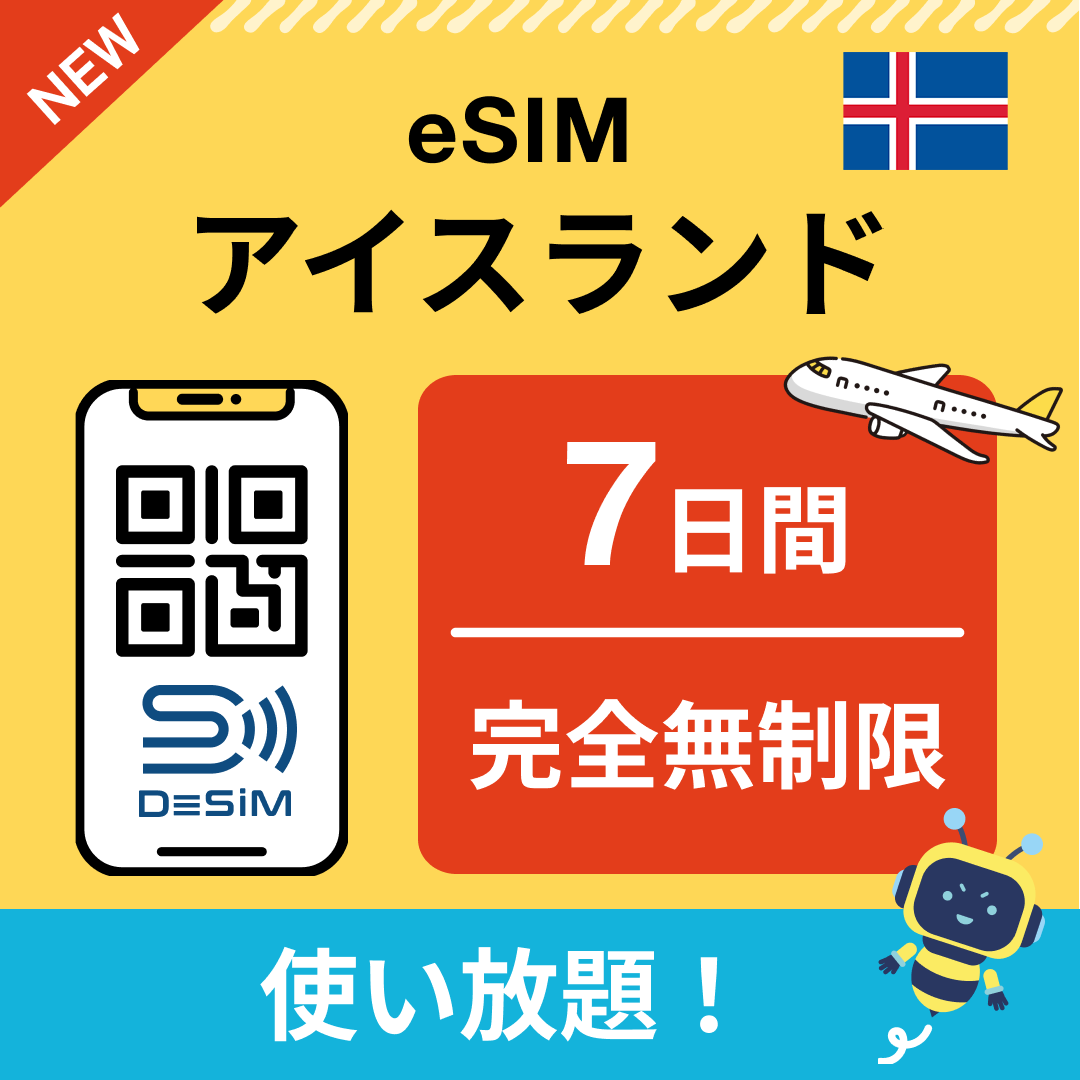 アイスランド eSIM（1~30日間） 完全無制限eSIM 即日開通 テザリング対応