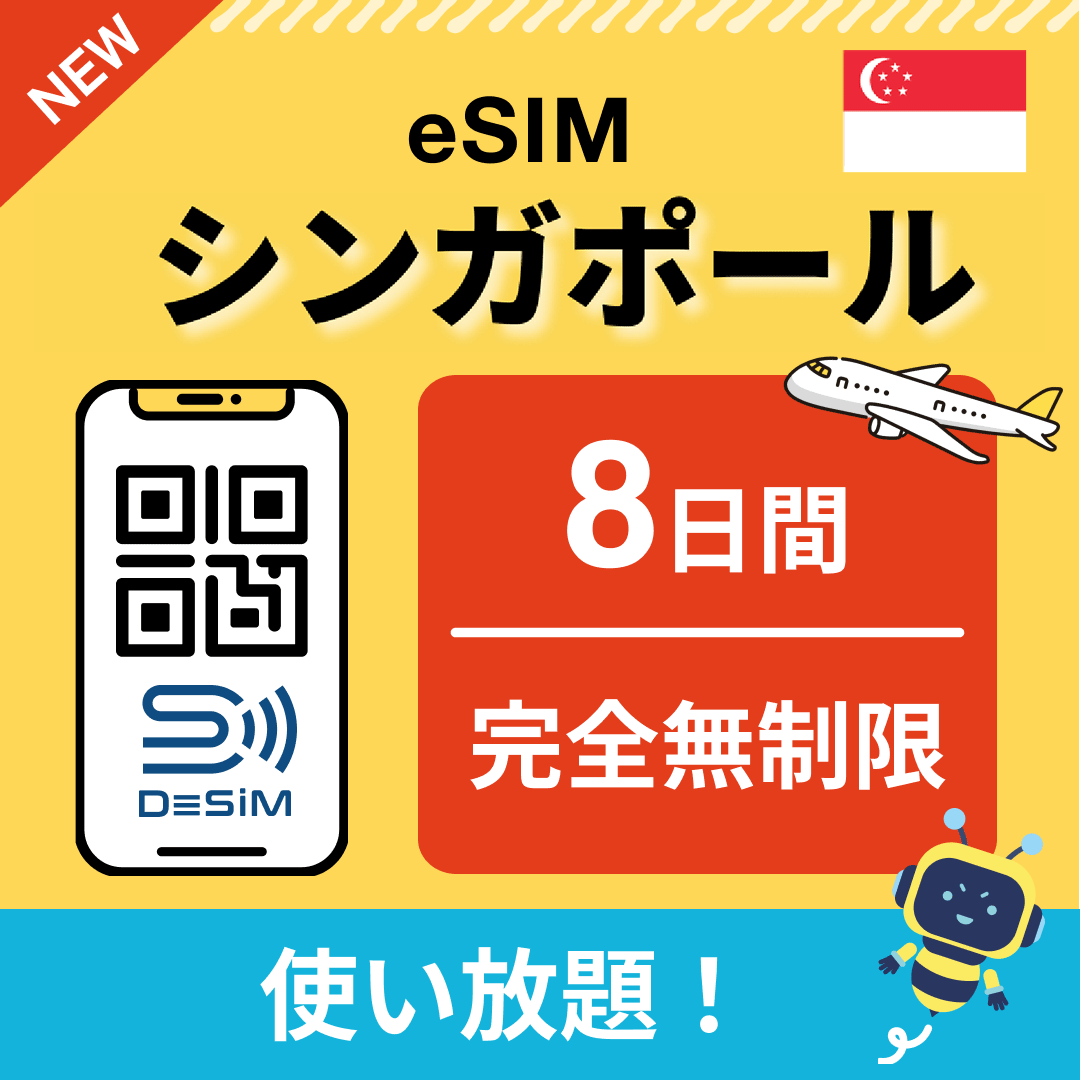シンガポール eSIM（1~30日間） 完全無制限eSIM 即日開通 テザリング対応