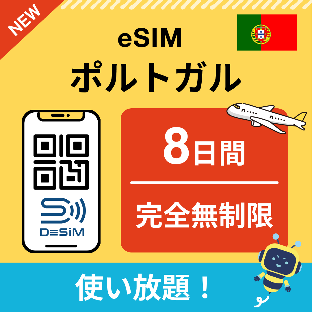 ポルトガル eSIM（1~30日間） 完全無制限eSIM 即日開通 テザリング対応