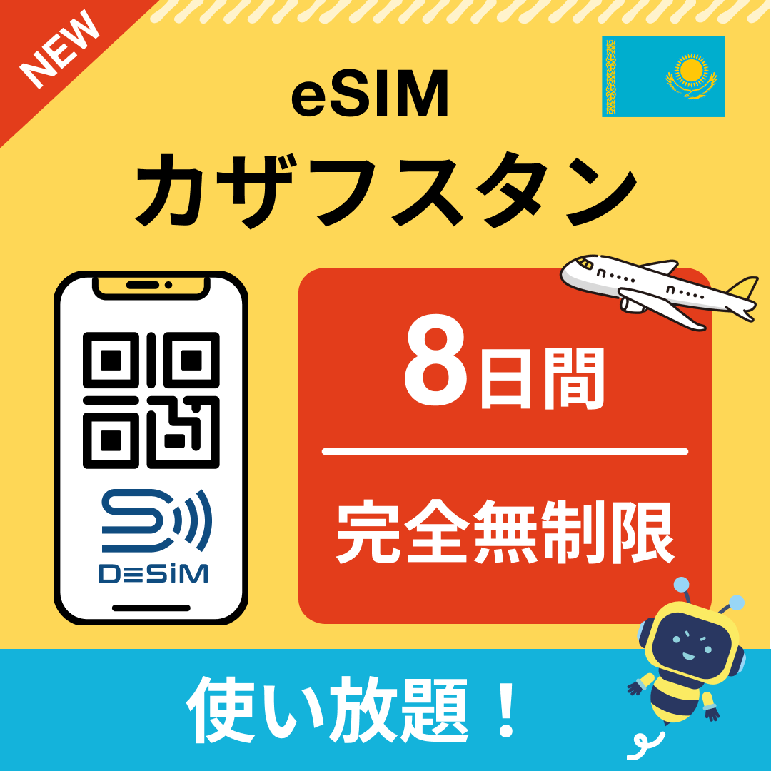 カザフスタン eSIM（1~30日間） 完全無制限eSIM 即日開通 テザリング対応