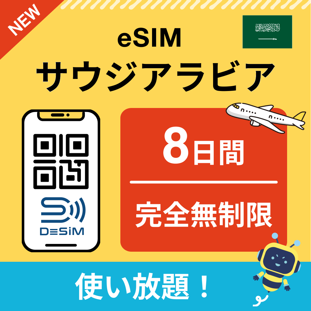 サウジアラビア eSIM（1~30日間） 完全無制限eSIM 即日開通 テザリング対応