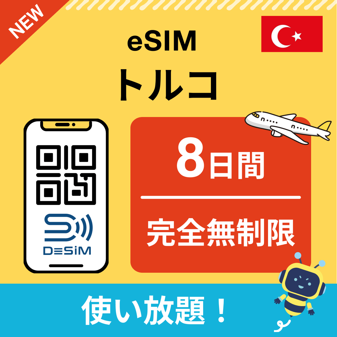 トルコ eSIM（1~30日間） 完全無制限eSIM 即日開通 テザリング対応