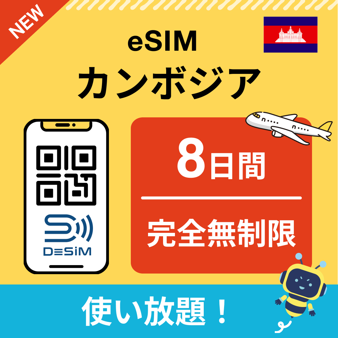 カンボジア eSIM（1~30日間） 完全無制限eSIM 即日開通 テザリング対応
