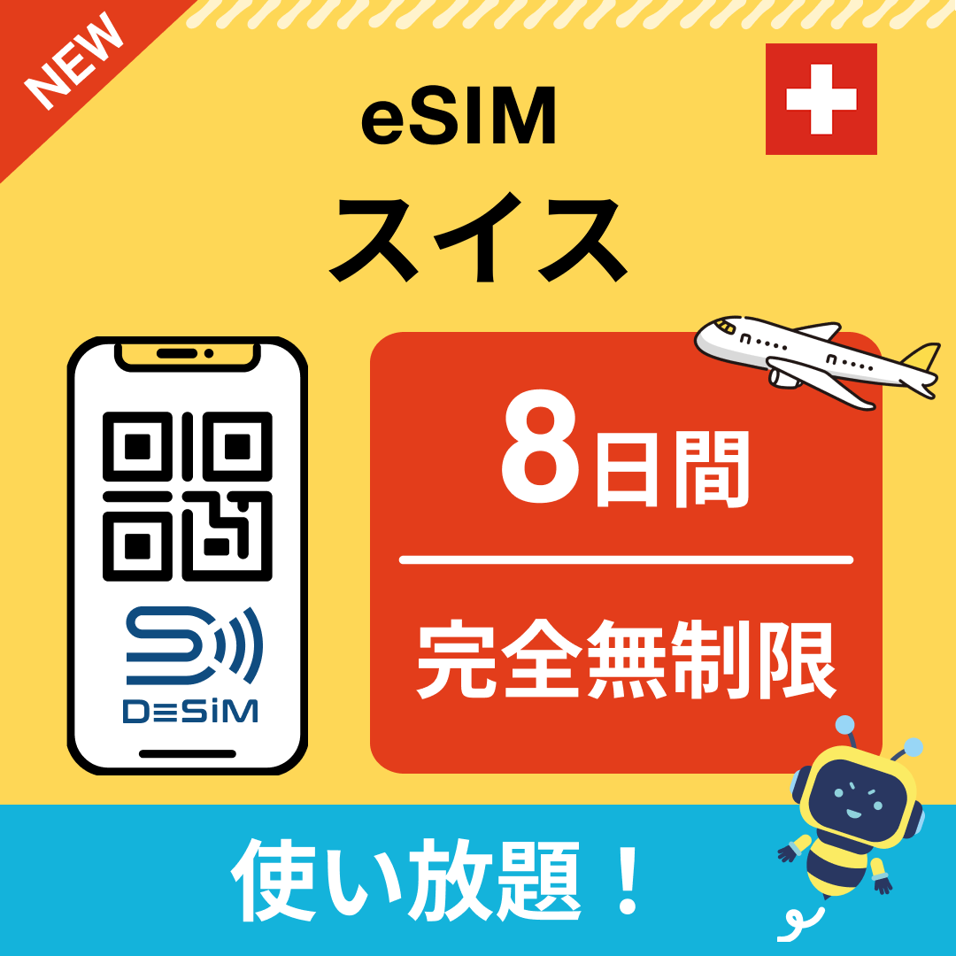 スイス eSIM（1~30日間） 完全無制限eSIM 即日開通 テザリング対応