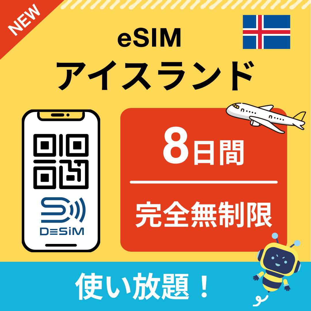 アイスランド eSIM（1~30日間） 完全無制限eSIM 即日開通 テザリング対応