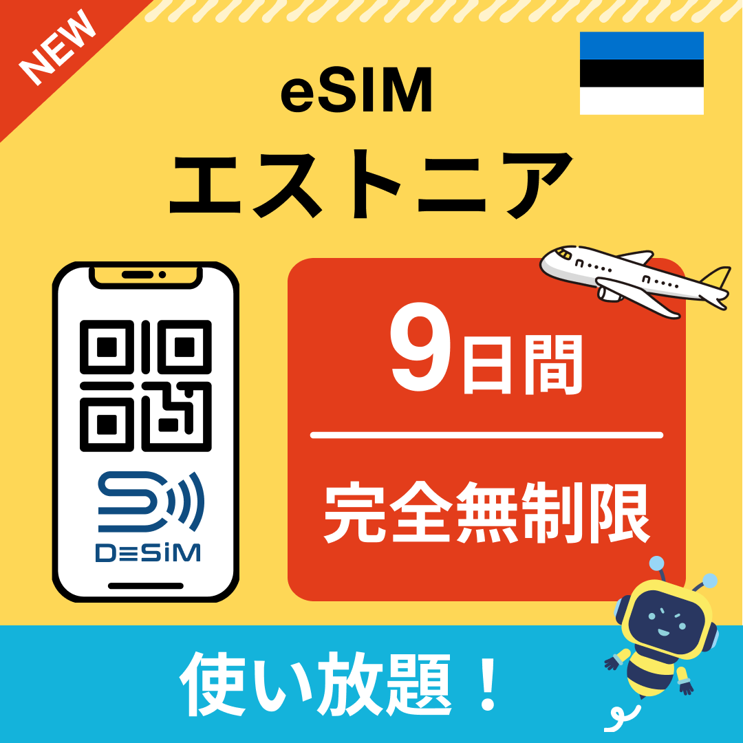 エストニア eSIM（1~30日間） 完全無制限eSIM 即日開通 テザリング対応