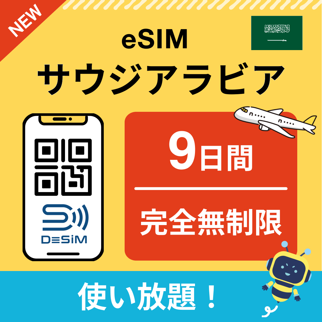 サウジアラビア eSIM（1~30日間） 完全無制限eSIM 即日開通 テザリング対応